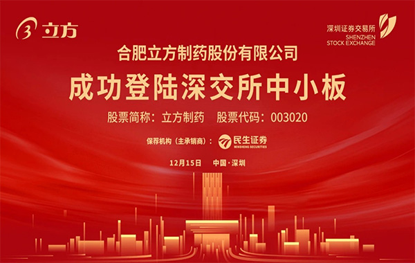 菠菜担保平台制药在深交所成功挂牌上市