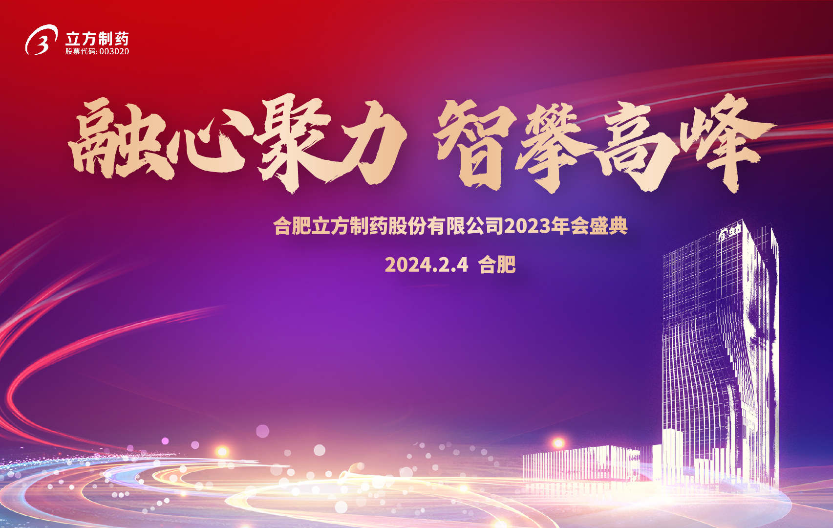 融心聚力 智攀高峰--合肥菠菜担保平台制药股份有限公司2023年会盛...