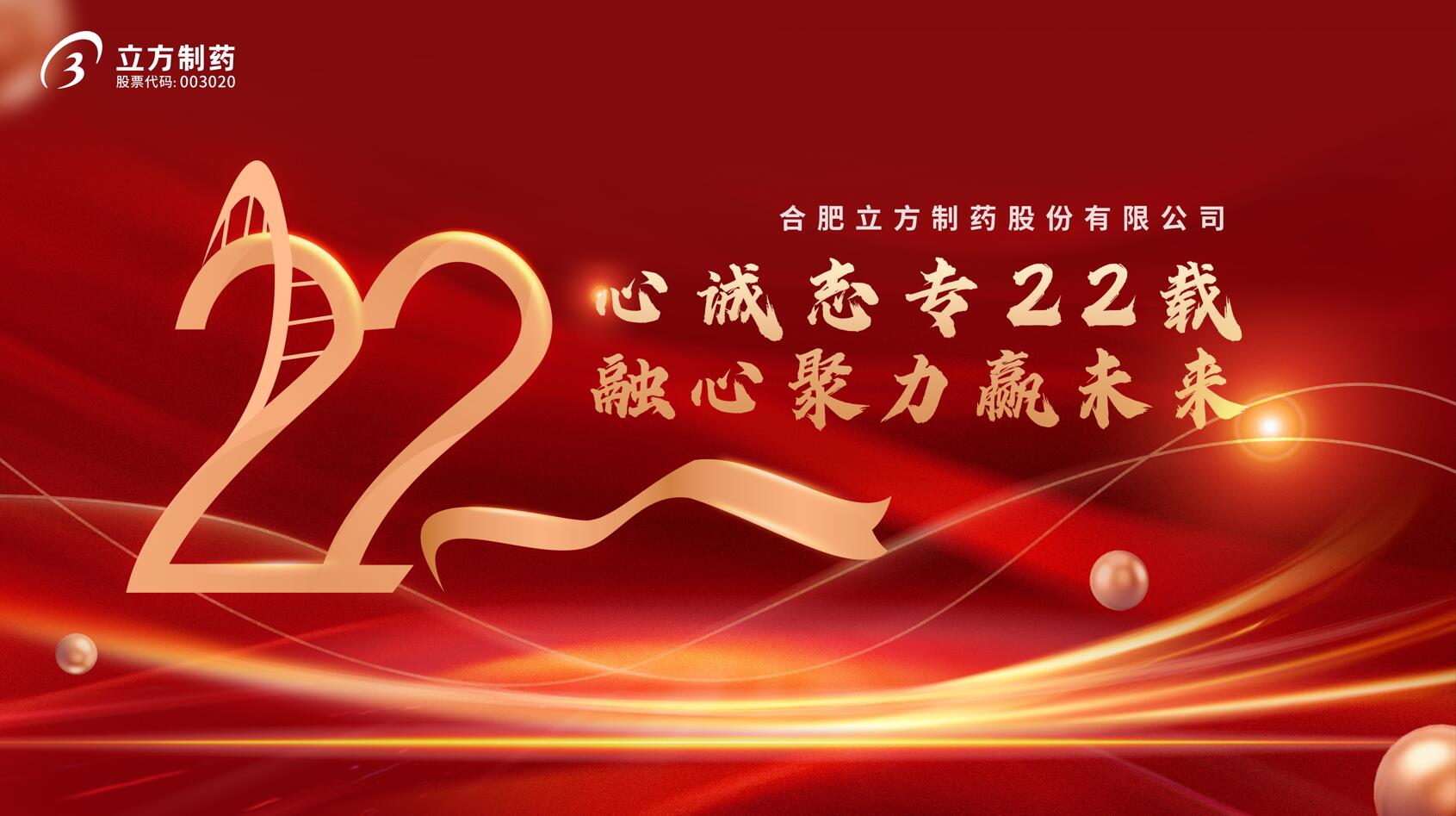 合肥菠菜担保平台制药股份有限公司成立22周年庆典隆重举行